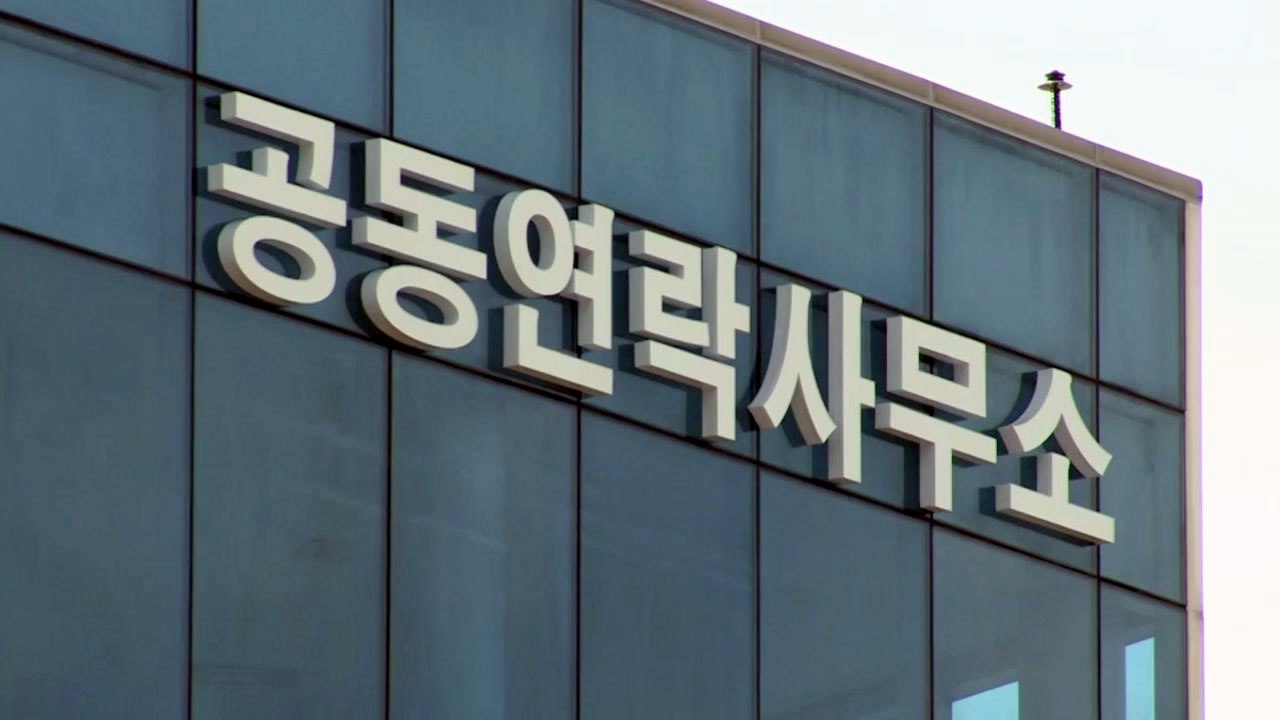 북, 남북연락사무소 철폐 수순?...김정은, 대남 언급 없이 '민생' 논의 / YTN