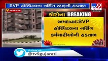 SVP hospital nursing staff sit on strike due to pay cut, Ahmedabad - Tv9GujaratiNews