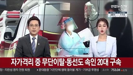 자가격리 중 무단이탈·동선도 속인 20대 구속