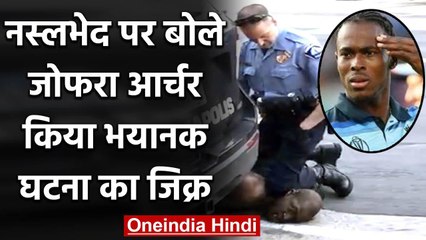 Jofra Archer urges victims to speak out against social inequality | वनइंडिया हिंदी