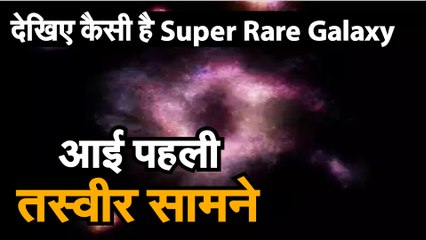Super Rare Galaxy जानिए कैसी है सुपर रेयर गैलेक्सी, आई इसकी पहली तस्वीर सामने