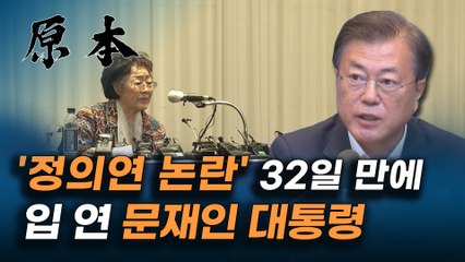 드디어 정의연 논란에 대해 문재인 대통령이 입을 열었다 [원본]