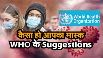 Coronavirus जानिए WHO के उन Suggestions के बारे में जिसमें बताया गया कि कैसा होना चाहिए मास्क