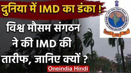 Cyclone Amphan के सटीक पूर्वानुमान के लिए विश्व मौसम संगठन ने की IMD की तारीफ | वनइंडिया हिंदी