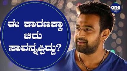 ಚಿರು ಸಾವಿಗೆ ಹರಿದಾಡ್ತಿರೋ ಊಹಾಪೋಹಗಳೇನು? ಸತ್ಯ ಯಾವುದು? | Chiranjeevi Sarja had no bad habits