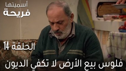 أسميتها فريحة 14 -  فلوس بيع الأرض لا تكفي الديون