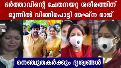 ചിരഞ്ജീവി സർജയുടെ മൃതദേഹത്തിന് മുന്നിൽ തേങ്ങി കരഞ്ഞ് മേഘ്‌ന രാജ് | Oneindia Malayalam