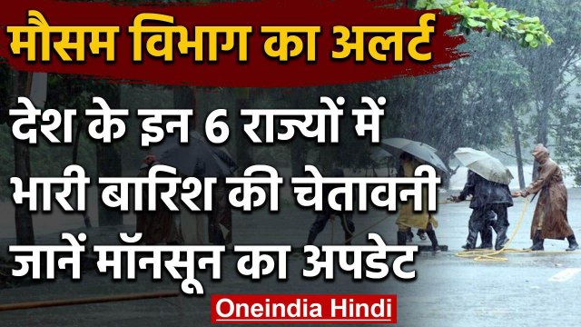 Weather Alert: 6 राज्यों में होगी भारी बारिश, मुंबई में इस दिन पहुंच रहा है मानसून | वनइंडिया हिंदी