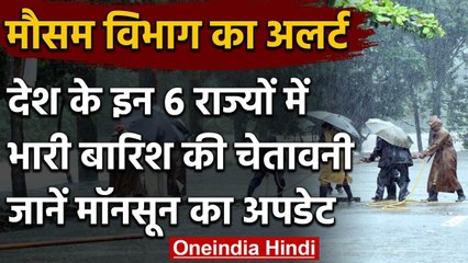 Weather Alert: 6 राज्यों में होगी भारी बारिश, मुंबई में इस दिन पहुंच रहा है मानसून | वनइंडिया हिंदी