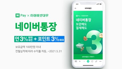 [기업] 네이버 통장 출시...최대 연 3% 수익률 / YTN