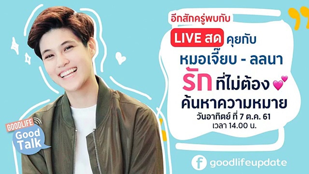 คุยกับ "หมอเจี๊ยบ - ลลนา" แชร์ประสบการณ์ความรักสนุกๆ กัน