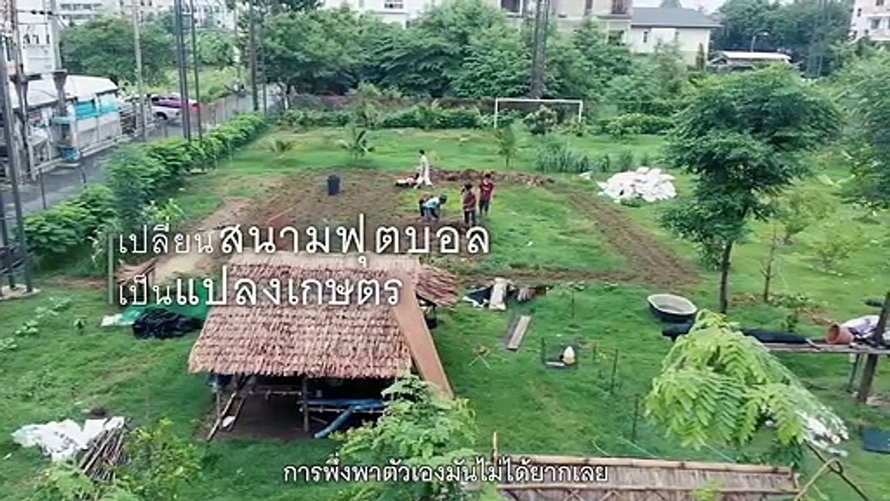 ปิดสนามฟุตบอล หันมาทำเกษตร กินดี อยู่ดี ได้จริงหรือ?