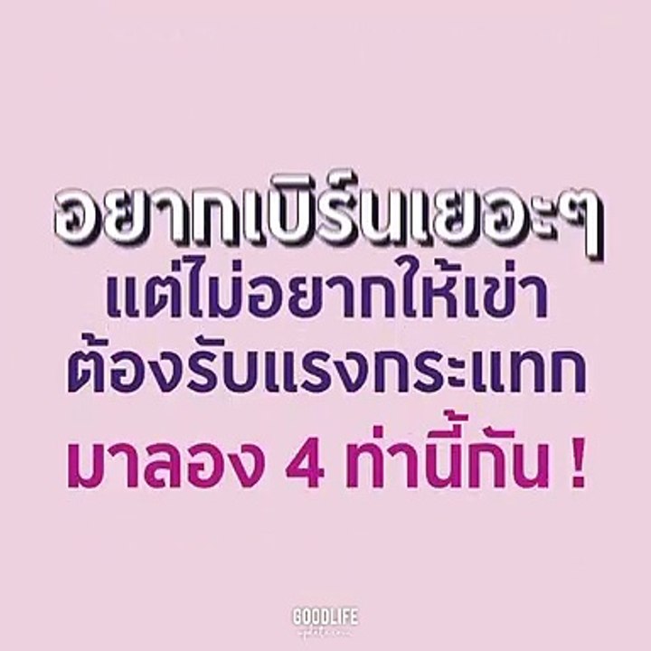 4 ท่าระเบิดแคล หุ่นสวยใน 20 นาที !