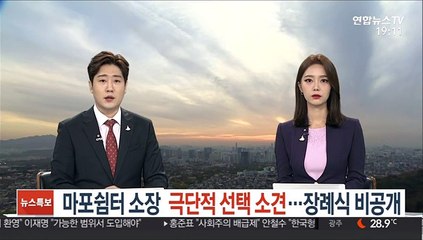 마포 쉼터 소장 극단적 선택 소견…장례식 비공개