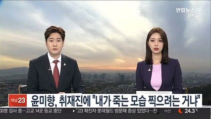 윤미향, 취재진에 "내가 죽는 모습 찍으려는 거냐"