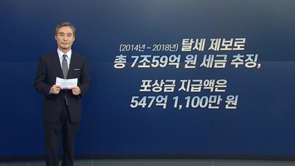 [뉴있저] 변상욱의 앵커리포트 - 반사회적 탈세, 반칙과 특권은 없다 / YTN
