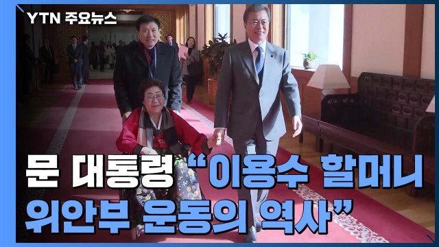 문 대통령 위안부 운동 부정 시도 옳지 않아 ...논란 한 달 만에 공식 언급 / YTN