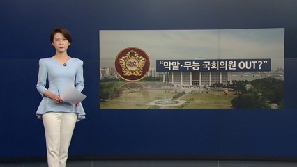 [뉴있저] '막말·무능 국회의원 퇴출' 이번에는 가능?...국민소환제 잇따라 발의 / YTN