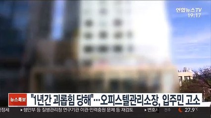 "1년간 괴롭힘 당해"…오피스텔관리소장이 입주민 고소
