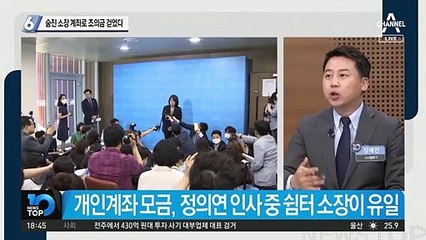 윤미향, 숨진 소장 계좌로 조의금 걷었다
