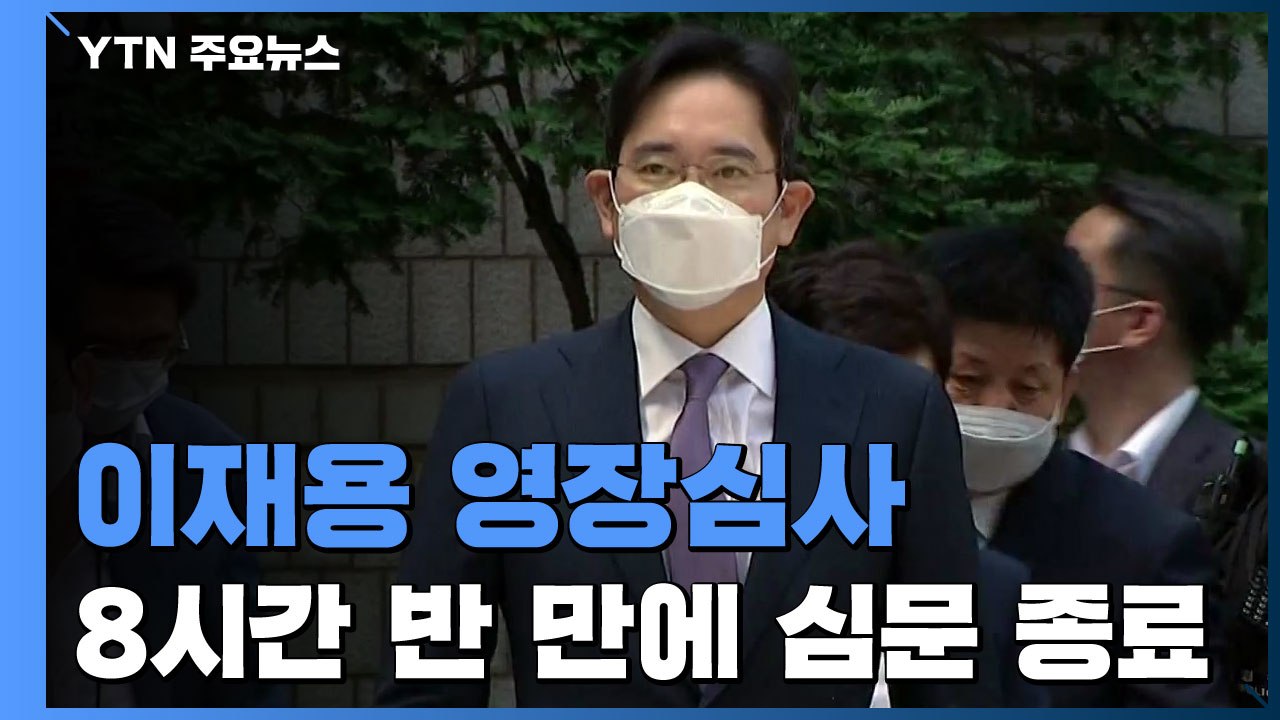 '경영권 승계 의혹' 이재용 영장심사...심문 8시간 반 만에 종료 / YTN