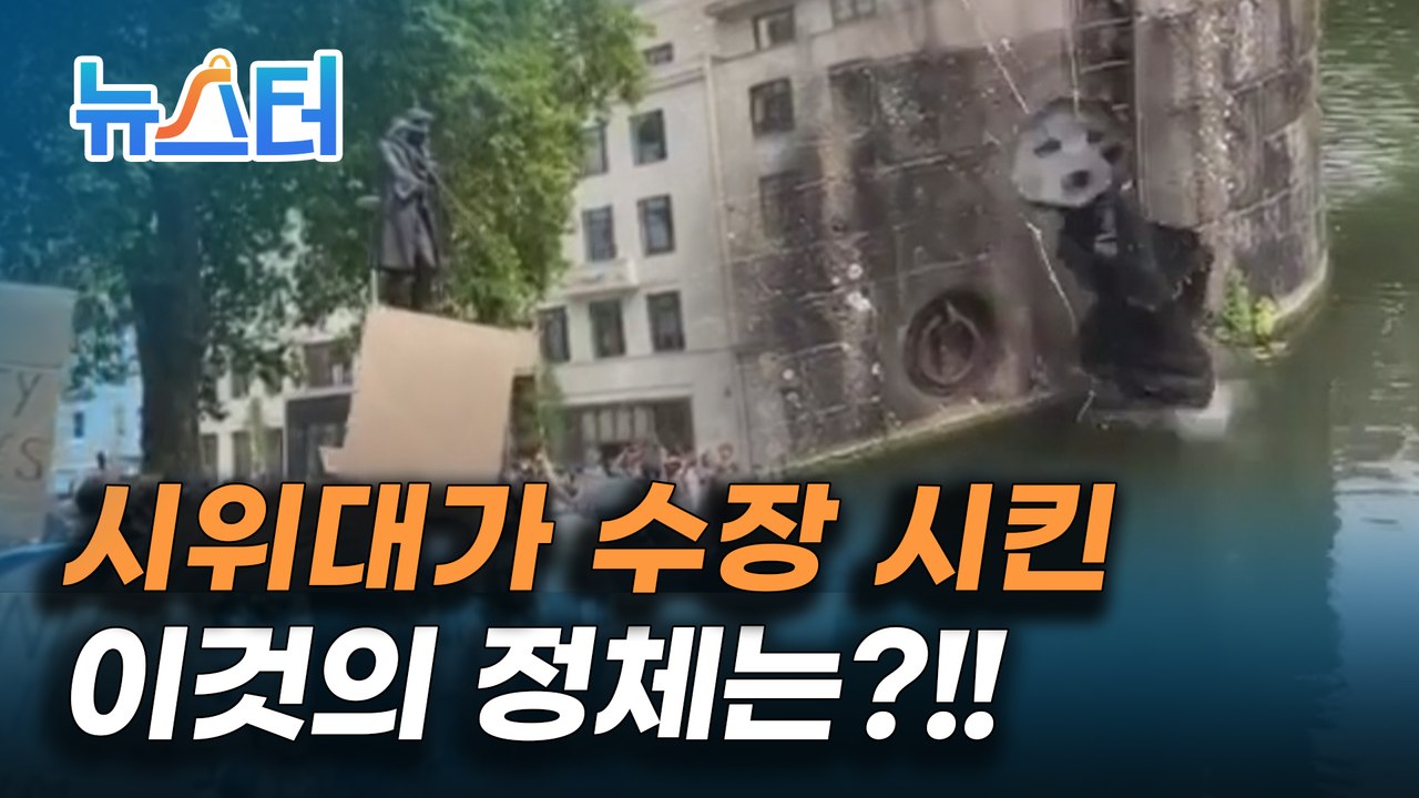 흑인 노예 무역의 중심지에서 외치는 흑인 인권, 수장 된 노예무역상 동상 [뉴스터]