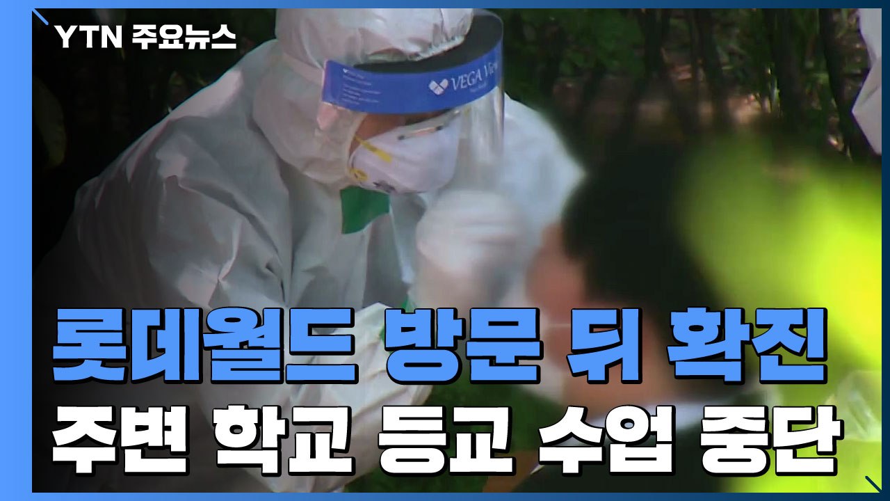 롯데월드 고3 확진에 760여 명 검사...주변 학교도 등교 중단 / YTN