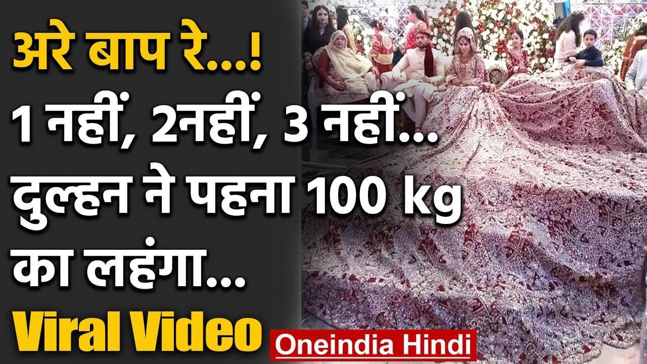 Pakistani Bride 100 kg Lehnga :दुल्हन ने पहना 100 kg का लहंगा,देखकर हो जाएंगे हैरान |वनइंडिया हिंदी