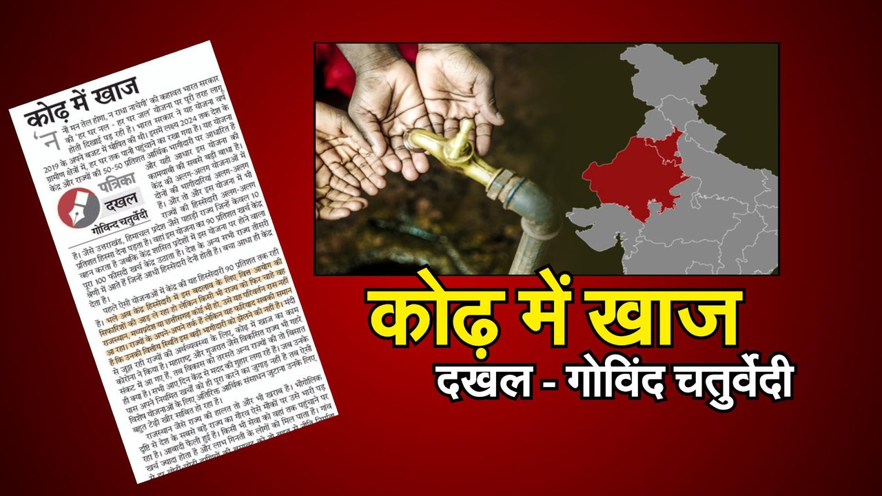 हर घर नल-हर घर जल योजना Opinion कोढ़ में खाज