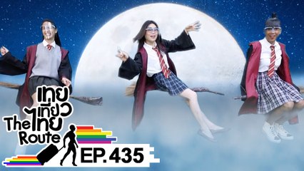 เทยเที่ยวไทย The Route | ตอน 435 | เทยเที่ยวไทยกับเทปที่หายไป