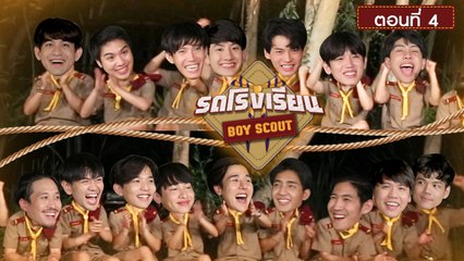 รถโรงเรียน School Rangers [EP.123] | ตอนพิเศษ Boy Scout ตอนที่ 4