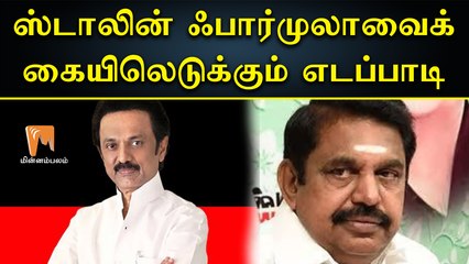 ஸ்டாலின் ஃபார்முலாவைக் கையிலெடுக்கும் எடப்பாடி | டிஜிட்டல் திண்ணை