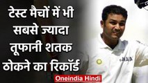 Virender Sehwag has world record of most 100 plus strike rate while scoring century| वनइंडिया हिंदी