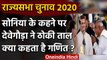 Rajya Sabha Election 2020: Sonia Gandhi के कहने पर नामांकन को राजी हुए Deve Gowda | वनइंडिया हिंदी
