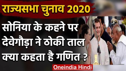 Rajya Sabha Election 2020: Sonia Gandhi के कहने पर नामांकन को राजी हुए Deve Gowda | वनइंडिया हिंदी