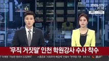 [단독] '무직 거짓말' 인천 학원강사 수사 착수