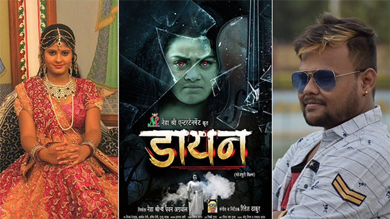 भोजपुरी फिल्म 'डायन ' का फर्स्ट लुक पोस्टर हुआ आउट