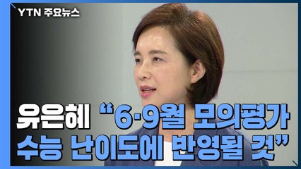 유은혜 "6·9월 모의평가 결과, 수능 난이도에 반영될 듯" / YTN