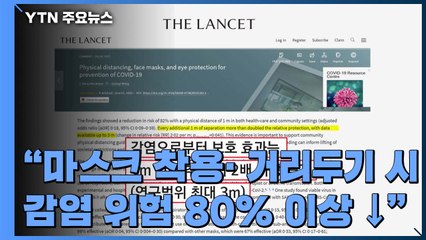 "마스크 착용·1m 거리 두기 시 감염 위험 80% 이상 감소" / YTN