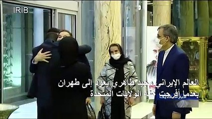 إيران تعلن عودة عالم أفرجت عنه الولايات المتحدة في إطار تبادل سجناء