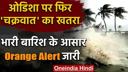 Odisha में Cyclone GATI  का खतरा, IMD ने जारी किया भारी बारिश का अलर्ट | वनइंडिया हिंदी