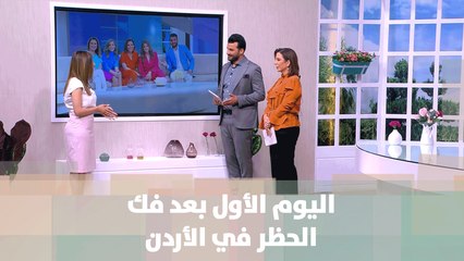 الحياة في الأردن بعد فك الحظر- خبر للنقاش