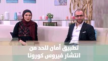 تطبيق يكشف عن احتمال التعرض لفيروس كورونا..ما هو هذا التطبيق ؟- المهندس حمزة حدادين والمهندس حنان زوايدة - خبر للنقاش