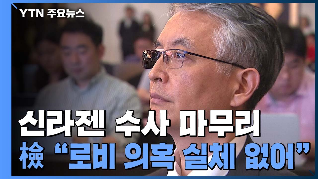 檢, 신라젠 수사 마무리..."정관계 로비 의혹 실체 없어" / YTN
