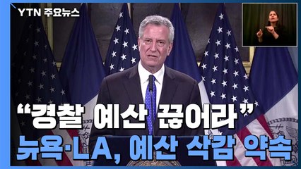 "경찰 예산 끊어라" ...뉴욕·LA, 경찰 예산 삭감 약속 / YTN