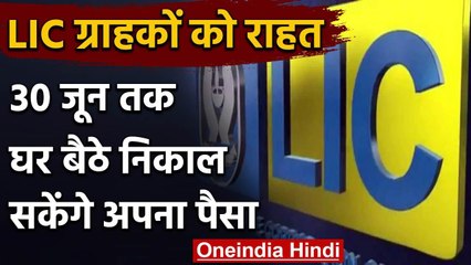 LIC Policy holders को बड़ी राहत, घर बैठे 30 June तक निकाल सकेंगे पैसा | वनइंडिया हिंदी