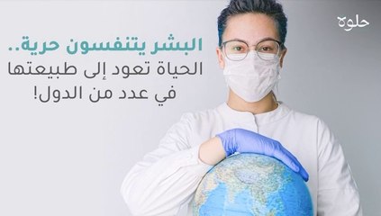 البشر يتنفسون حرية.. الحياة تعود إلى طبيعتها في عدد من الدول!