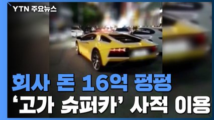 102억 '고가 슈퍼카'·'80억  아파트' 회사 돈으로 사들인 사주 24명 세무조사 / YTN