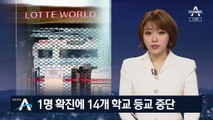놀이공원 다녀온 고교생 확진…14개 학교 등교 중단