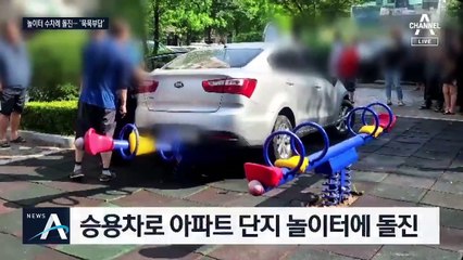 아파트 놀이터로 승용차 돌진…어린이 등 3명 부상